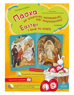 Πάσχα - Με γιορτινές...