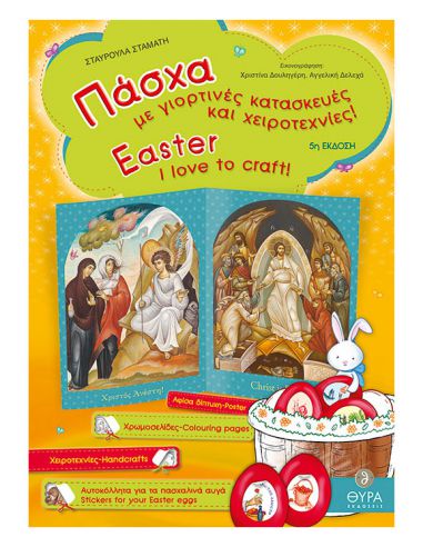 Πάσχα - Με γιορτινές κατασκευές και... Πάσχα - Με γιορτινές κατασκευές και...