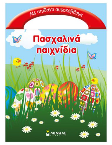 Πασχαλινά παιχνίδια