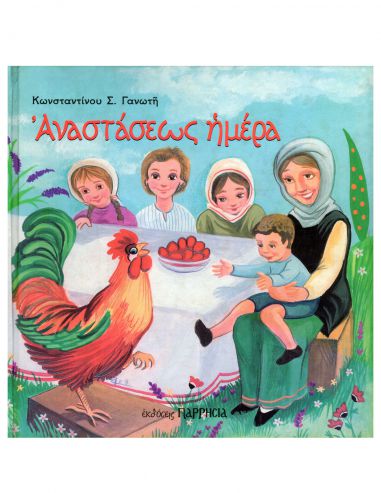 Αναστάσεως ημέρα Αναστάσεως ημέρα