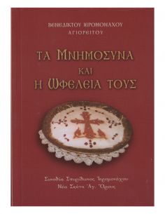 Τα μνημόσυνα και η ωφέλειά...