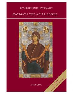 Θαύματα της Αγίας Ζώνης