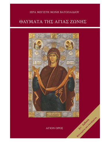 Θαύματα της Αγίας Ζώνης Θαύματα της Αγίας Ζώνης