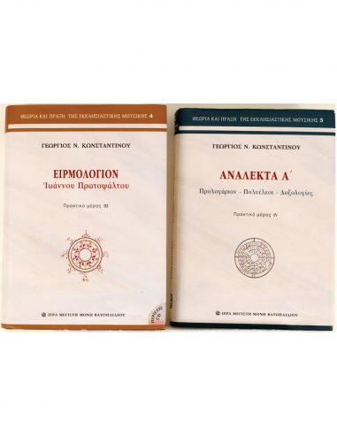 Ειρμολόγιον Ιωάννου Πρωτοψάλτου... Ειρμολόγιον Ιωάννου Πρωτοψάλτου...