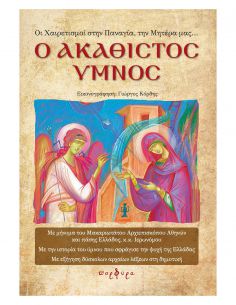 Ο Ακάθιστος Ύμνος - Οι...