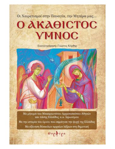 Ο Ακάθιστος Ύμνος - Οι Χαιρετισμοί... Ο Ακάθιστος Ύμνος - Οι Χαιρετισμοί...