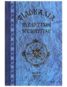 Φιλοκαλία βυζαντινής...