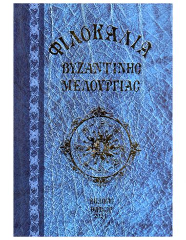 Φιλοκαλία βυζαντινής μελουργίας Α΄ Φιλοκαλία βυζαντινής μελουργίας Α΄