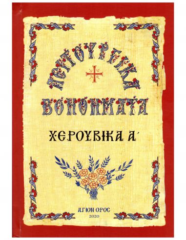 Χερουβικά Α΄ Χερουβικά Α΄