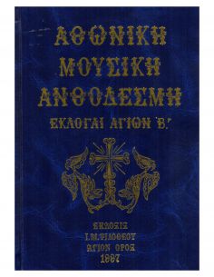 Αθωνική Μουσική Ανθοδέσμη -...