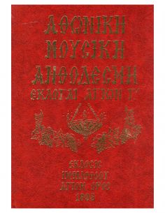 Αθωνική Μουσική Ανθοδέσμη -...