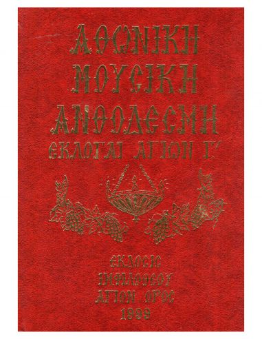 Αθωνική Μουσική Ανθοδέσμη - Εκλογαί... Αθωνική Μουσική Ανθοδέσμη - Εκλογαί...