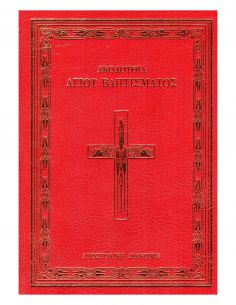 Ακολουθία Αγίου Βαπτίσματος