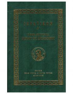 Ιερατικόν Α΄ - Η Θεία...