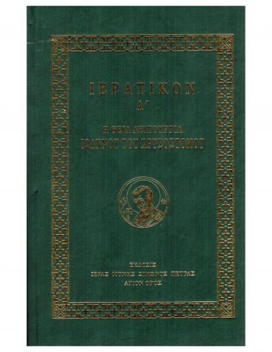 Ιερατικόν Α΄ - Η Θεία Λειτουργία... Ιερατικόν Α΄ - Η Θεία Λειτουργία...