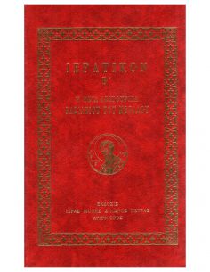 Ιερατικόν Β΄ - Η Θεία...