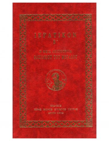 Ιερατικόν Β΄ - Η Θεία Λειτουργία... Ιερατικόν Β΄ - Η Θεία Λειτουργία...