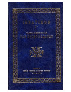 Ιερατικόν Γ΄ - Η Θεία...