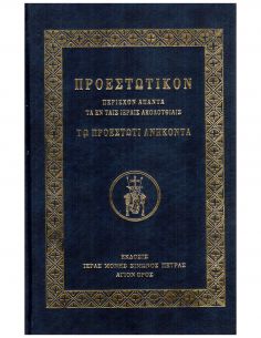 Προεστωτικόν