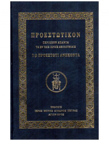 Προεστωτικόν