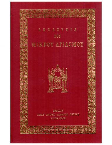 Ακολουθία του μικρού Αγιασμού