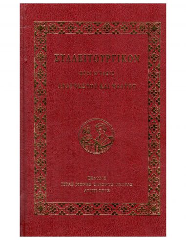 Συλλειτουργικόν ήτοι η τάξις... Συλλειτουργικόν ήτοι η τάξις...