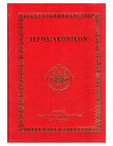 Ιεροδιακονικόν Ιεροδιακονικόν