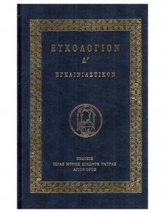 Ευχολόγιον Δ΄ - Εγκαινιαστικόν