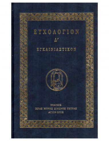 Ευχολόγιον Δ΄ - Εγκαινιαστικόν Ευχολόγιον Δ΄ - Εγκαινιαστικόν