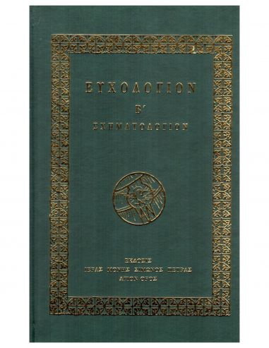 Ευχολόγιον Β΄ - Σχηματολόγιον Ευχολόγιον Β΄ - Σχηματολόγιον