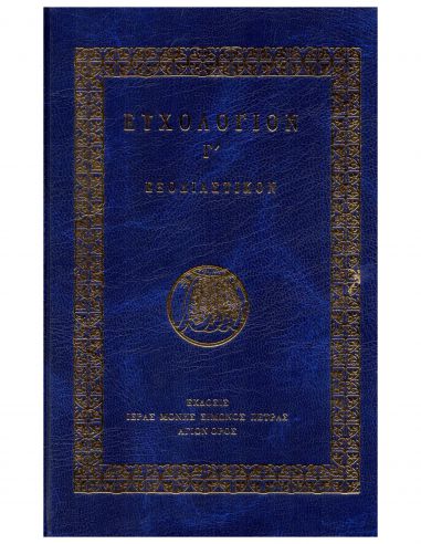 Ευχολόγιον Γ΄ - Εξοδιαστικόν Ευχολόγιον Γ΄ - Εξοδιαστικόν