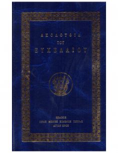 Ακολουθία του Ευχελαίου