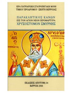 Παρακλητικός Κανών εις τον...