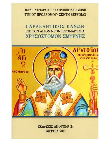 Παρακλητικός Κανών εις τον άγιον νέον... Παρακλητικός Κανών εις τον άγιον νέον...