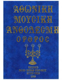 Αθωνική Μουσική Ανθοδέσμη -...