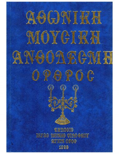 Αθωνική Μουσική Ανθοδέσμη - Όρθρος Αθωνική Μουσική Ανθοδέσμη - Όρθρος