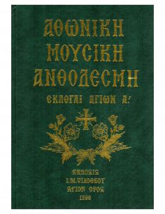 Αθωνική Μουσική Ανθοδέσμη -...