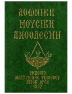 Αθωνική Μουσική Ανθοδέσμη -...