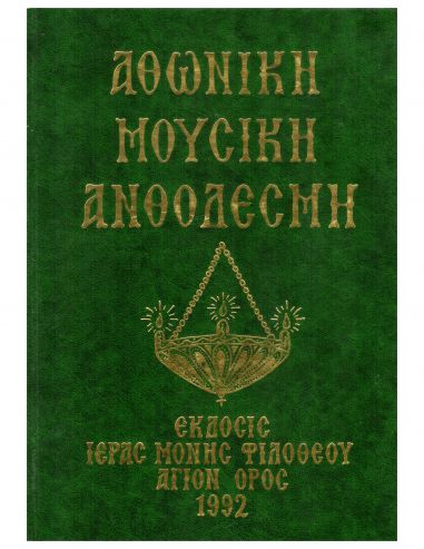 Αθωνική Μουσική Ανθοδέσμη -...