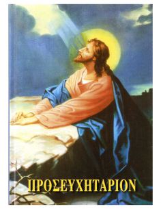 Προσευχητάριον