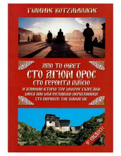 Από το Θιβέτ στο Άγιον Όρος...