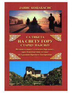 Από το Θιβέτ στο Άγιον Όρος...