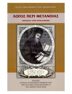 Λόγος περί μετανοίας