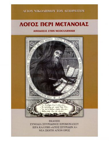 Λόγος περί μετανοίας Λόγος περί μετανοίας