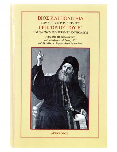 Βίος και πολιτεία του αγίου...