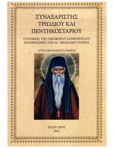 Συναξαριστής Τριωδίου και Πεντηκοσταρίου Συναξαριστής Τριωδίου και Πεντηκοσταρίου