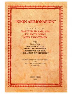 Νέον Λειμωνάριον