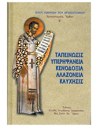 Ταπείνωσις, υπερηφάνεια, κενοδοξία,... Ταπείνωσις, υπερηφάνεια, κενοδοξία,...