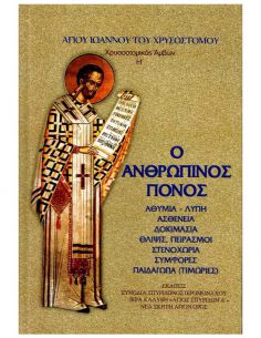 Ο ανθρώπινος πόνος -...