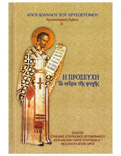 Η προσευχή - Τα νεύρα της...